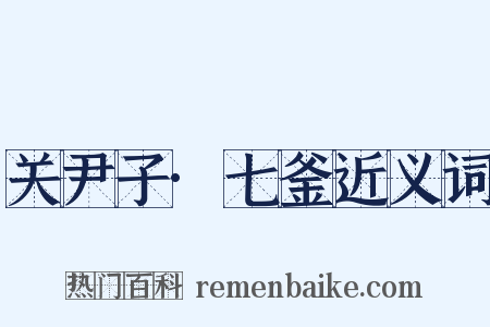 关尹子·七釜近义词是什么意思的图片